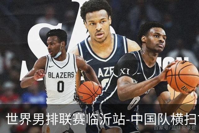 世界男排联赛临沂站-中国队横扫古巴队 获赛季首胜